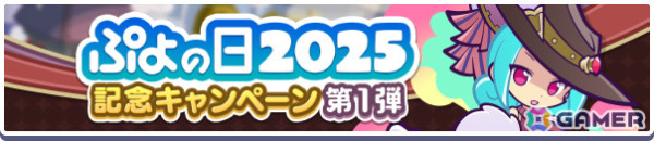 「ぷよクエ」フルパワー確定チケットなどがもらえるぷよの日2025記念キャンペーンが開催！蒸気都市のラフィソル、蒸気都市のあやしいクルークが登場のガチャもの画像2