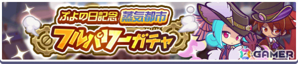「ぷよクエ」フルパワー確定チケットなどがもらえるぷよの日2025記念キャンペーンが開催！蒸気都市のラフィソル、蒸気都市のあやしいクルークが登場のガチャもの画像3