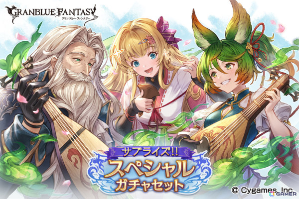 「グラブル」で「サプライズ！！スペシャルガチャセットキャンペーン」が開催！の画像1