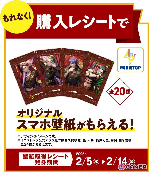 「A3!」とのコラボキャンペーンがミニストップにて2月5日より開催！抽選でバレンタインのお返しなどが当たるの画像3
