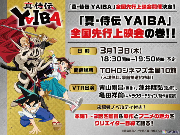 TVアニメ「真・侍伝 YAIBA」第3話までの先行上映会が3月13日に全国10か所で開催！青山剛昌氏×蓮井隆弘監督×亀田祥倫氏の座談会VTRも上映の画像1