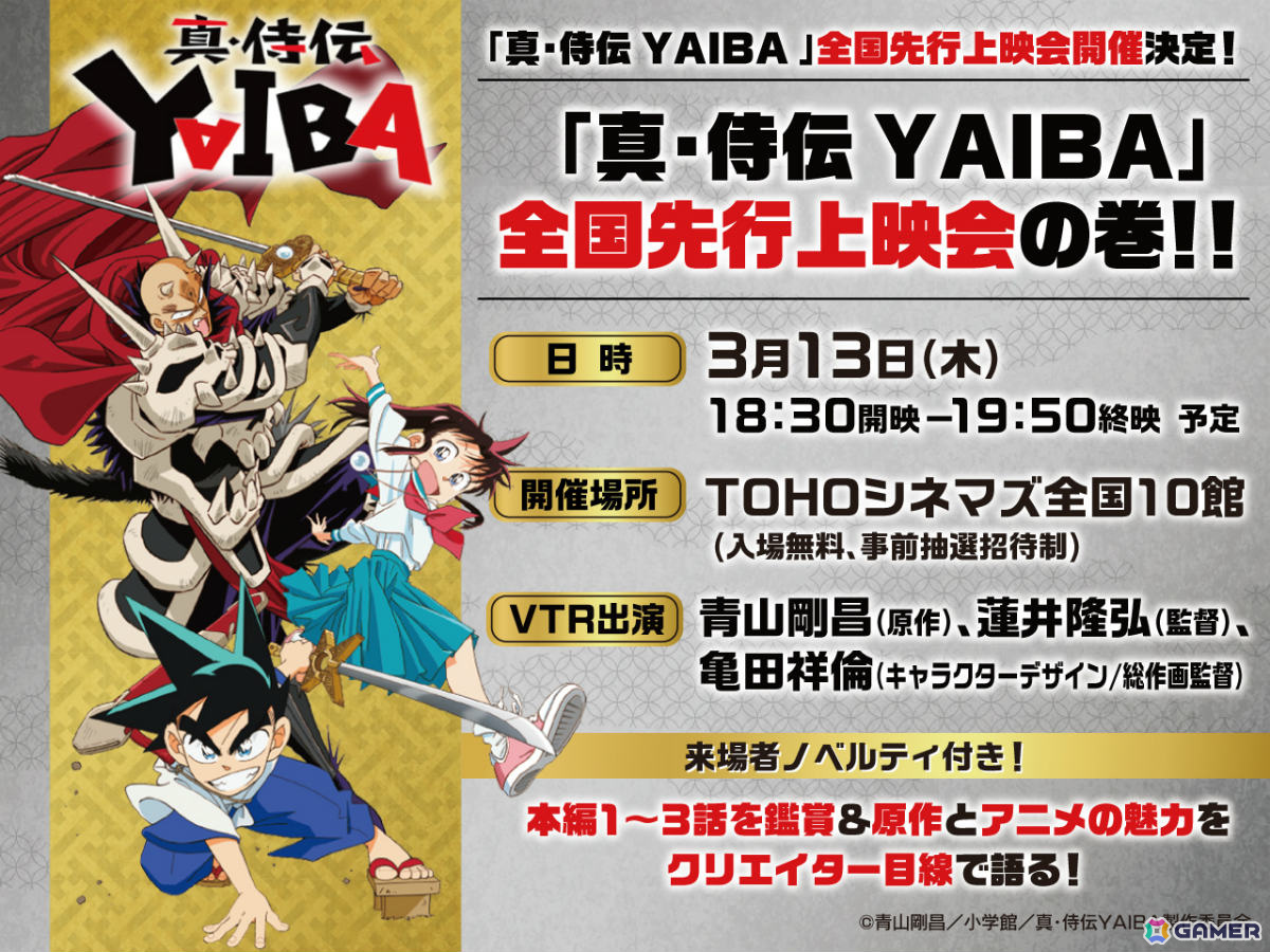 TVアニメ「真・侍伝 YAIBA」第3話までの先行上映会が3月13日に全国10か所で開催!青山剛昌氏×蓮井隆弘監督×亀田祥倫氏の座談会VTRも上映の画像