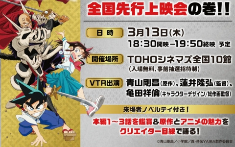 TVアニメ「真・侍伝 YAIBA」第3話までの先行上映会が3月13日に全国10か所で開催！青山剛昌氏×蓮井隆弘監督×亀田祥倫氏の座談会VTRも上映