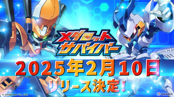 「メダロットサバイバー」の配信日が2月10日に決定！「メダロット」ゲームシリーズの配信ガイドラインも公開の画像1