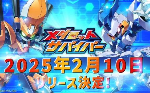 「メダロットサバイバー」の配信日が2月10日に決定！「メダロット」ゲームシリーズの配信ガイドラインも公開