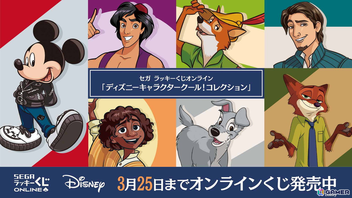 クールな表情のディズニーキャラクターが大集合！セガ ラッキーくじ