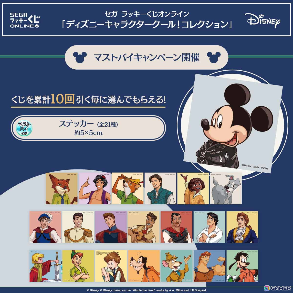 クールな表情のディズニーキャラクターが大集合！セガ ラッキーくじ