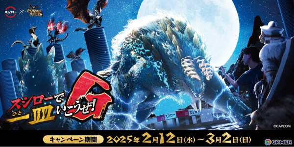 「モンスターハンター」スシローとのコラボが2月12日より開催！コラボ限定のおすしやボトル付きドリンクが登場の画像1