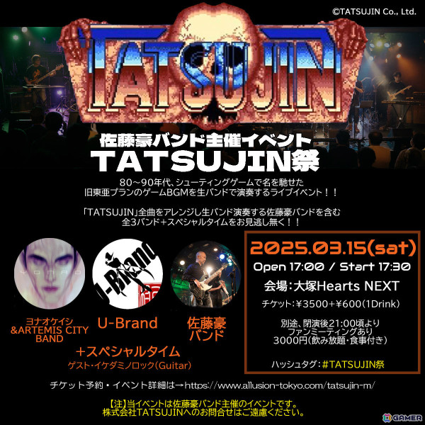 旧東亜プランのゲームBGMを生バンドで演奏するライブ「TATSUJIN祭」が3月15日に大塚Hearts NEXTで実施！の画像2