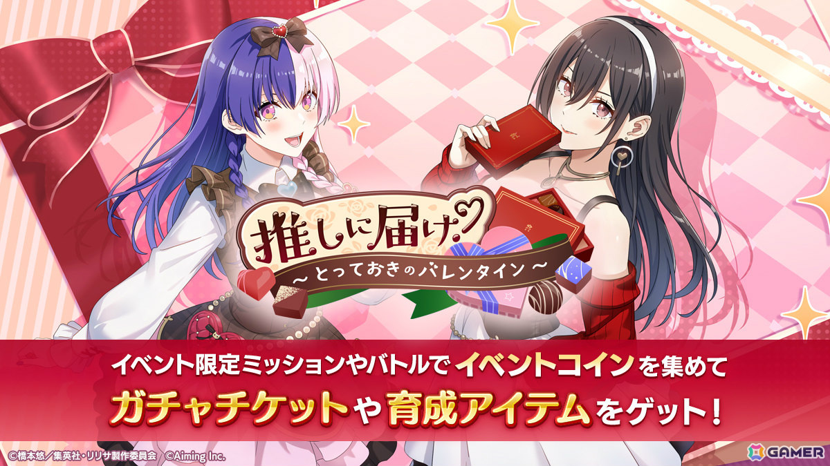 「2.5次元の誘惑（リリサ） 天使たちのステージ」初のシーズナルイベント「推しに届け！ ～とっておきのバレンタイン～」が開催！の画像