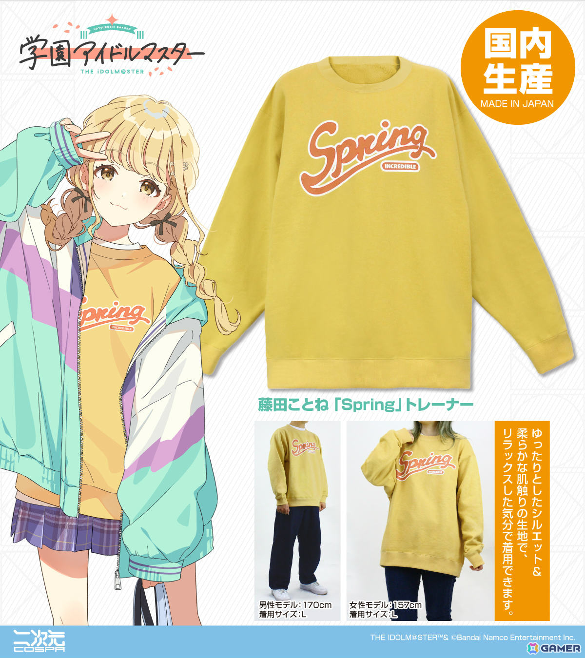 学マス」藤田ことねとお揃いの「Spring」トレーナーが5月中旬に発売 学マス」藤田ことねとお揃いの「Spring」トレーナーが5月中旬に発売