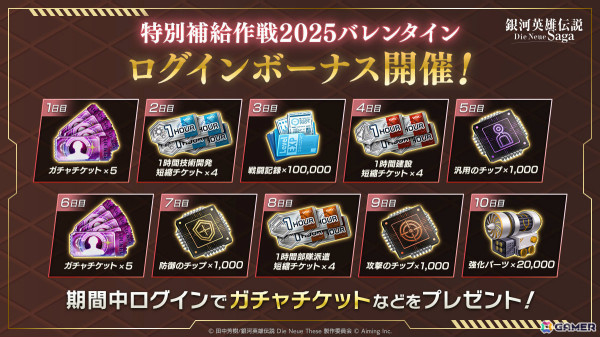「銀河英雄伝説 Die Neue Saga」フレデリカがバレンタイン衣装で登場！10回分のガチャチケットがもらえるログインボーナスもの画像3