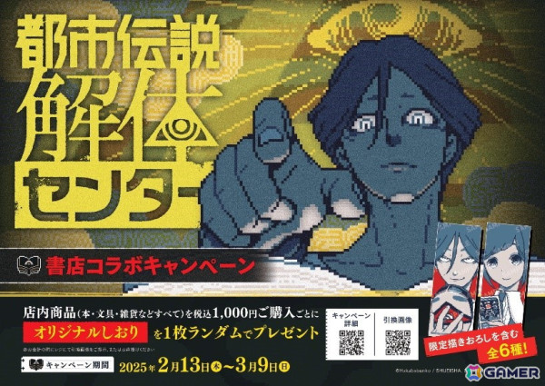 「都市伝説解体センター」書店コラボキャンペーンが2月13日より全国51書店にて開催！商品購入時にオリジナルしおりがもらえるの画像1