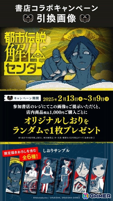 「都市伝説解体センター」書店コラボキャンペーンが2月13日より全国51書店にて開催！商品購入時にオリジナルしおりがもらえるの画像3