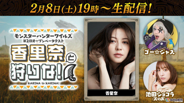「モンスターハンターワイルズ」香里奈さん、ゴー☆ジャスさんと一緒にOBTを楽しもう！「香里奈と狩りな！」が2月8日19時より配信の画像1