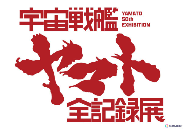 庵野秀明氏の企画・プロデュースによる「宇宙戦艦ヤマト 全記録展」が3月15日より西武渋谷店で開催！の画像1