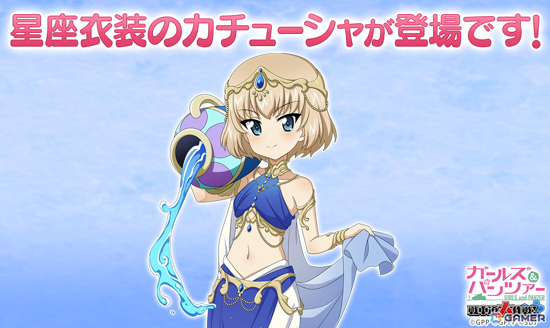 「ガールズ&パンツァー 戦車道大作戦!」オールスター生徒ガチャにみずがめ座衣装のカチューシャが登場!の画像