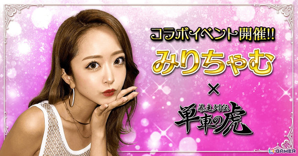 「暴走列伝 単車の虎」にて「みりちゃむ」さんとのコラボイベント「みりちゃむ杯 単虎アミューズメント」が開催！コラボ限定アバターを手に入れようの画像1