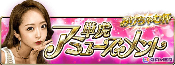 「暴走列伝 単車の虎」にて「みりちゃむ」さんとのコラボイベント「みりちゃむ杯 単虎アミューズメント」が開催！コラボ限定アバターを手に入れようの画像2
