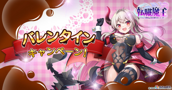 「転職魔王」ログインボーナスで最大7,000個の竜神石がもらえるバレンタインキャンペーンが開催！「エイプリル」が登場するガチャもの画像1