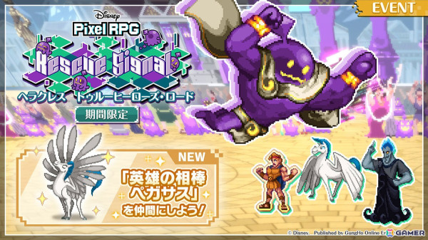 「ディズニー ピクセルRPG」でイベント「Rescue Signal：ヘラクレス トゥルーヒーローズ・ロード」が開催！新キャラ「勇敢な英雄 ヘラクレス」たちも登場の画像1