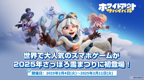 「ホワイトアウト・サバイバル」が「2025さっぽろ雪まつり」とコラボ！雪像と氷像はもちろん、雪玉投げやフォトスポットも登場の画像1