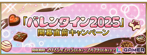 「FGO」で「バレンタイン2025」開幕直前キャンペーンが開催！最大で黄金の果実4個などを獲得できるログインボーナスが実施の画像1