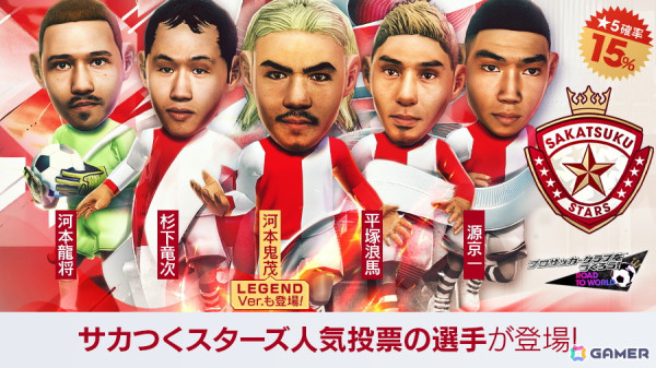 「サカつくRTW」河本鬼茂や杉下竜次ら「サカつくスターズ」15名が登場する「SAKATSUKU STARS SCOUT」が開催！の画像1