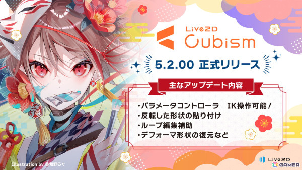 IK操作可能なパラメータコントローラを搭載したLive2D Cubism 5.2が正式リリースの画像1