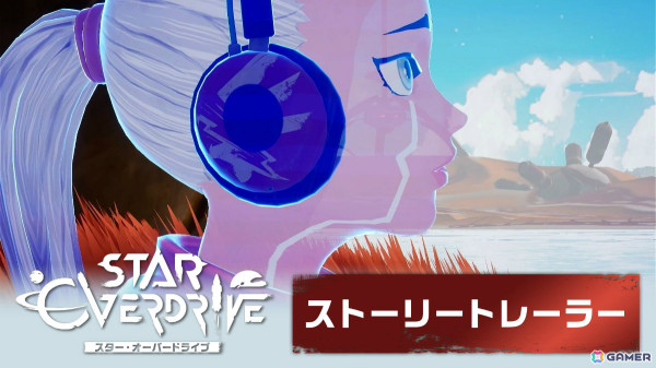 「スター・オーバードライブ」主人公・バイオスを想って歌うヒロインの姿を描いたストーリートレーラーが公開！の画像7