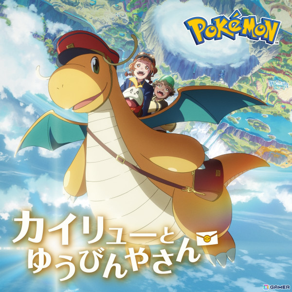 コミックス・ウェーブ・フィルムが制作したPokémon Day2025記念アニメーション「カイリューとゆうびんやさん」2月27日に公開決定！の画像3