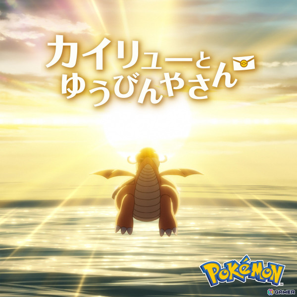 コミックス・ウェーブ・フィルムが制作したPokémon Day2025記念アニメーション「カイリューとゆうびんやさん」2月27日に公開決定！の画像4