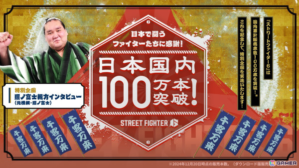 「ストリートファイター6」日本国内100万本を突破！照ノ富士親方（元横綱・照ノ富士）へのインタビュー動画が公開の画像1