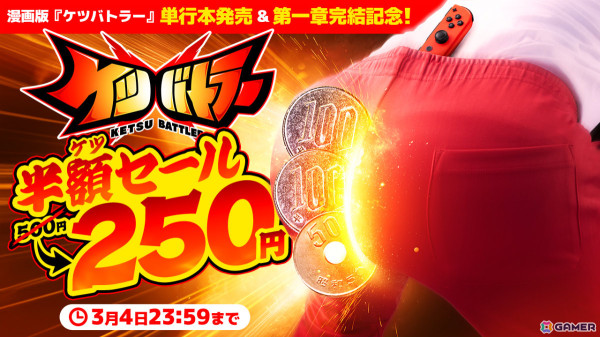 「ケツバトラー」が250円（税込）となる半額セールが実施！漫画版の第二章は4月24日より連載開始の画像1