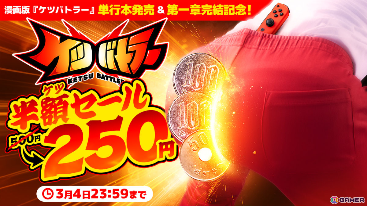 「ケツバトラー」が250円（税込）となる半額セールが実施！漫画版の第二章は4月24日より連載開始の画像
