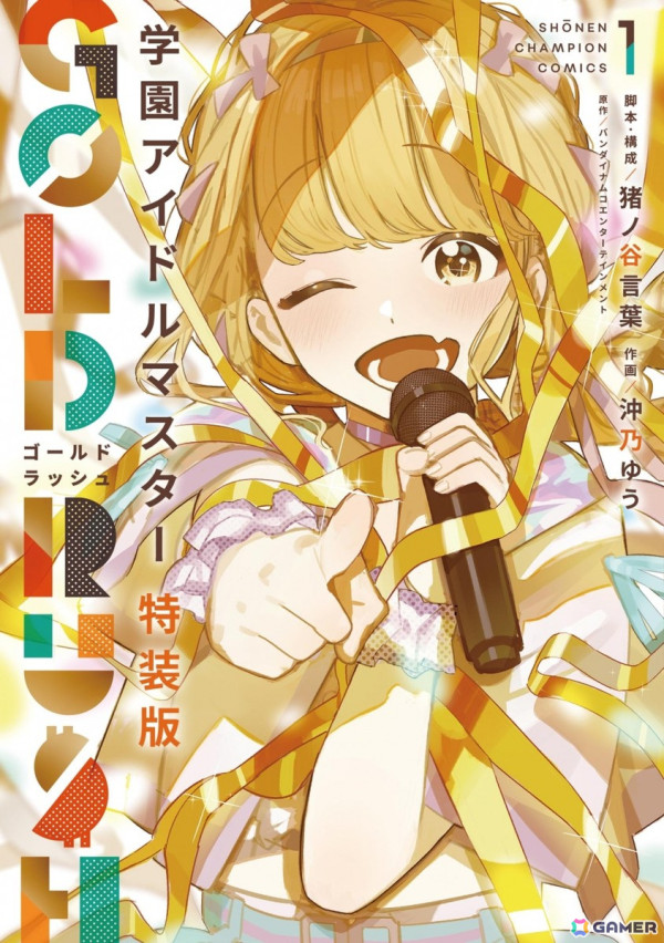 「学園アイドルマスター GOLD RUSH」1巻にアクリルキーホルダーが付属する「アニメイトセット」が2月7日に発売！の画像1