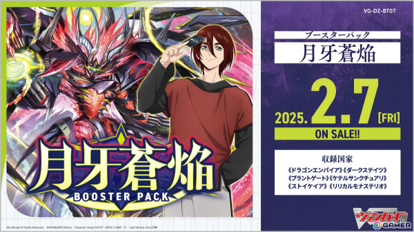 「カードファイト!! ヴァンガード」ブースターパック「月牙蒼焔」が2月7日に発売！CLAMP描き下ろしカードやMorfonicaとのコラボカードなどを収録の画像1