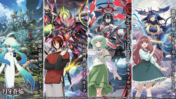 「カードファイト!! ヴァンガード」ブースターパック「月牙蒼焔」が2月7日に発売！CLAMP描き下ろしカードやMorfonicaとのコラボカードなどを収録の画像2