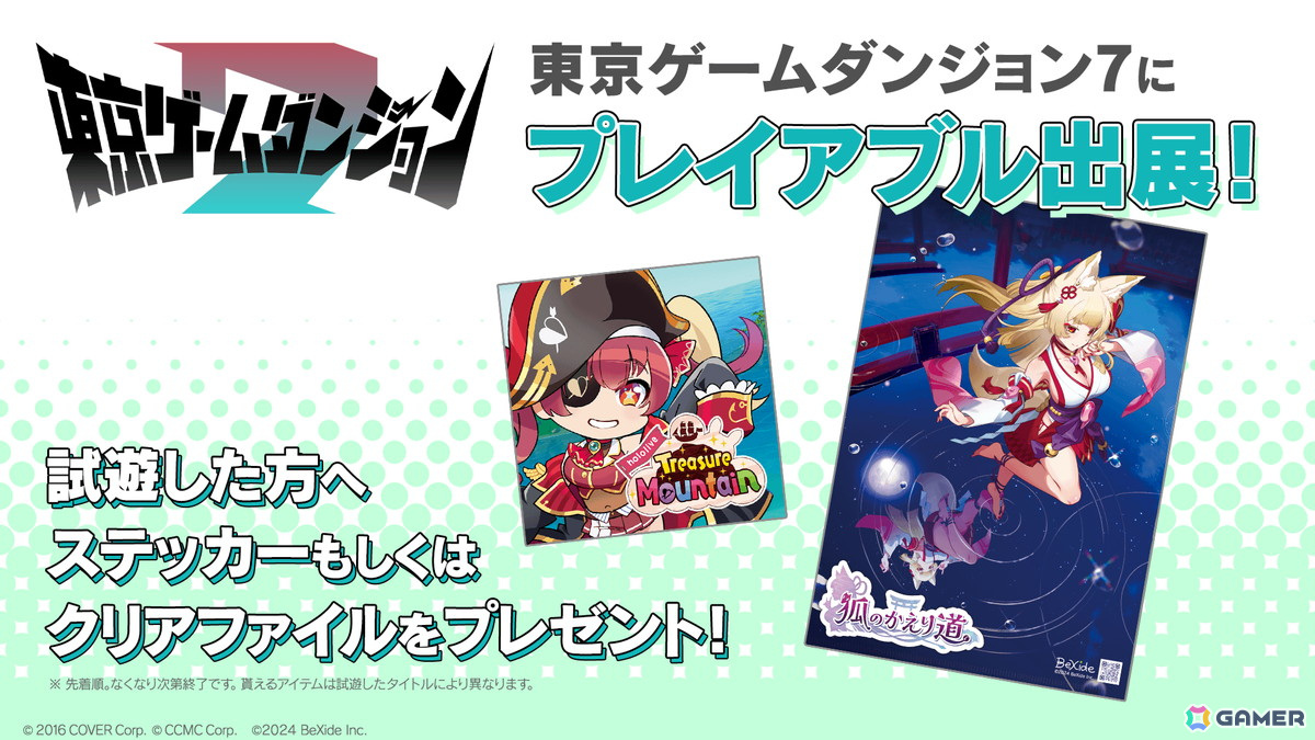 ビサイドが2月15・16日開催の「東京ゲームダンジョン7」に初出展！「狐のかえり道」「ホロライブお宝マウンテン」を試遊展示の画像