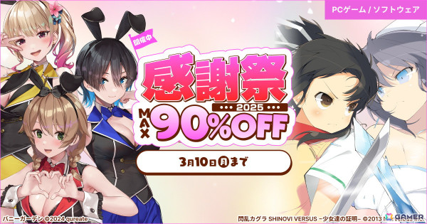 DMM GAMES一般PCゲームフロアで最大90％OFFの「感謝祭2025」が開催！「バニーガーデン」や「ダンジョントラベラーズ」シリーズなどが対象にの画像1