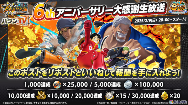 「ONE PIECE バウンティラッシュ」最新キャラクター＆イベント情報を届ける6thアニバーサリー大感謝生放送が2月9日20時より配信！の画像2