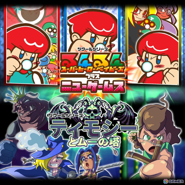 「ツクールシリーズ　るんるんスーパーヒーローベイビーズプラスニューゲームス」「ツクールシリーズ　ティモシーとムーの塔」がSwitchで同時発売！の画像1