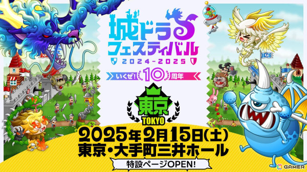 「城とドラゴン」の公式オフラインイベント「城ドラフェスティバル2024-2025」が2月15日に東京・大手町三井ホールで開催！の画像1