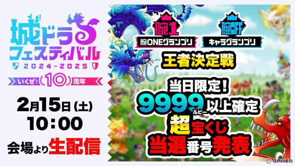 「城とドラゴン」の公式オフラインイベント「城ドラフェスティバル2024-2025」が2月15日に東京・大手町三井ホールで開催！の画像10