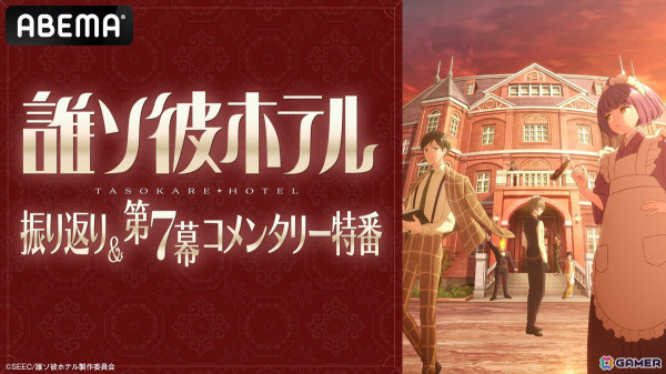 TVアニメ「誰ソ彼ホテル」振り返り＆第7幕コメンタリー特番が2月14日にABEMAで独占無料生放送！の画像1