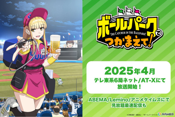 アニメ「ボールパークでつかまえて！」は4月より放送！ABEMA、Lemino、アニメタイムズでの見放題最速配信もの画像1