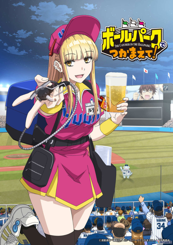 アニメ「ボールパークでつかまえて！」は4月より放送！ABEMA、Lemino、アニメタイムズでの見放題最速配信もの画像2