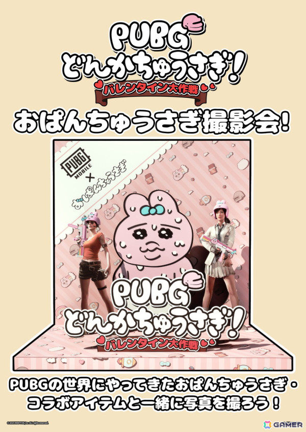 「PUBG MOBILE」とおぱんちゅうさぎのコラボイベント「PUBG どんかちゅうさぎ！バレンタイン大作戦」が2月8日・9日にSHIBUYA109渋谷店 店頭にて開催！の画像6
