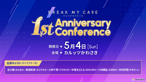 「ブレイクマイケース」1周年記念キャストイベントが5月4日にカルッツかわさきで開催！古川慎さん、興津和幸さん、小林千晃さんら6名が登壇の画像1