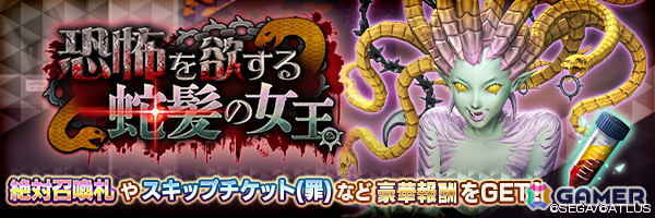 「D2メガテン」に新★5悪魔「鬼女 メデューサ」が登場！記念召喚や報酬イベント“恐怖を欲する蛇髪の女王”も開催の画像5